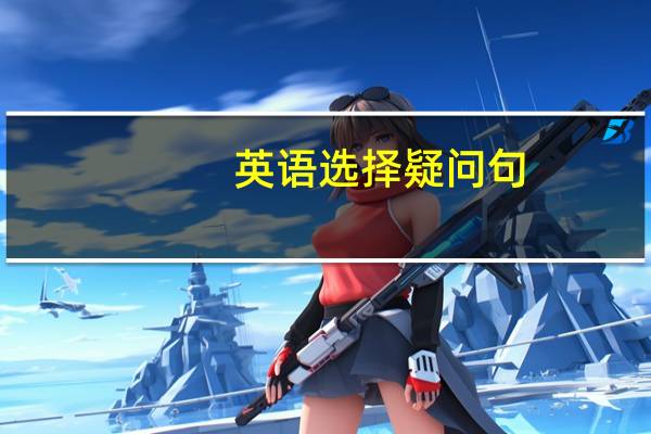 英语选择疑问句