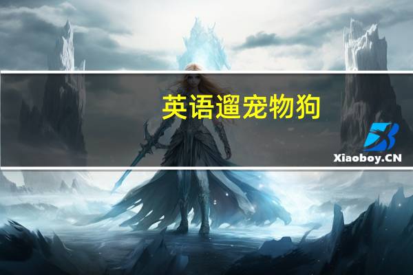 英语遛宠物狗