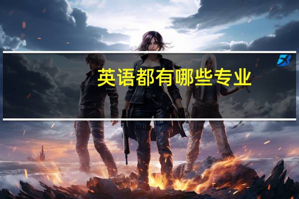 英语都有哪些专业