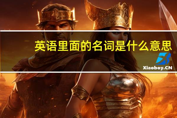 英语里面的名词是什么意思