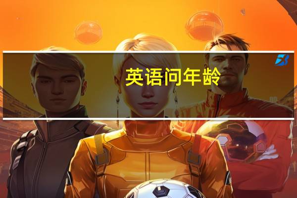 英语问年龄