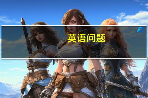 英语问题,答的好加分分