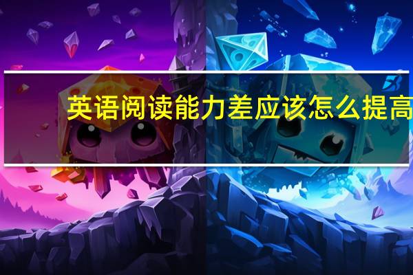 英语阅读能力差应该怎么提高
