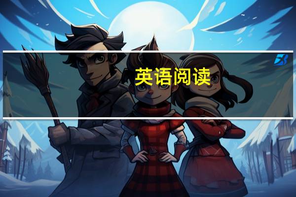 英语阅读：什么是略读法