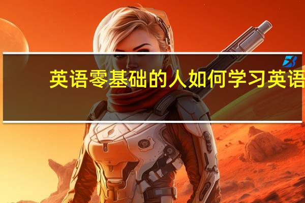 英语零基础的人如何学习英语