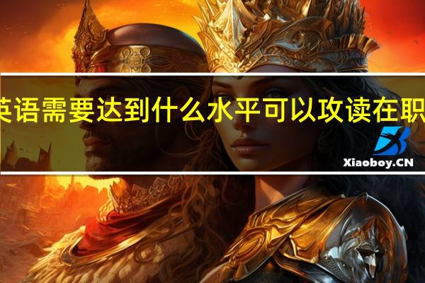 英语需要达到什么水平可以攻读在职研究生