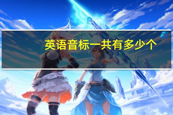 英语音标一共有多少个
