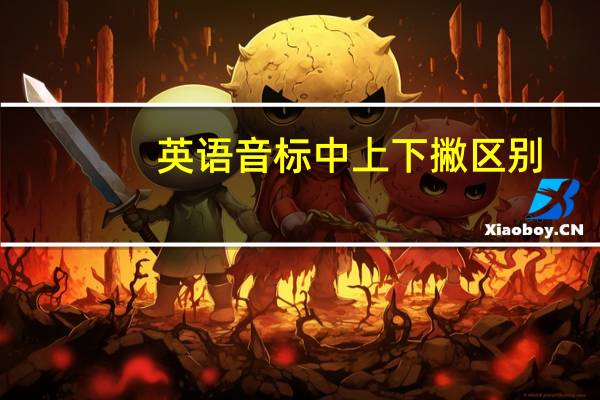 英语音标中上下撇区别