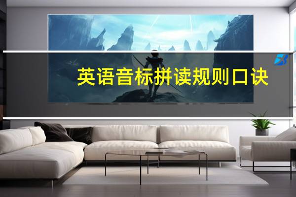 英语音标拼读规则口诀