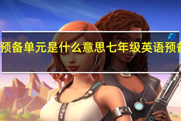 英语预备单元是什么意思 七年级英语预备单元教案