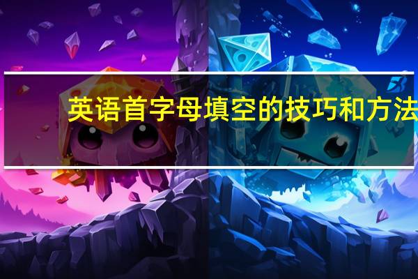 英语首字母填空的技巧和方法