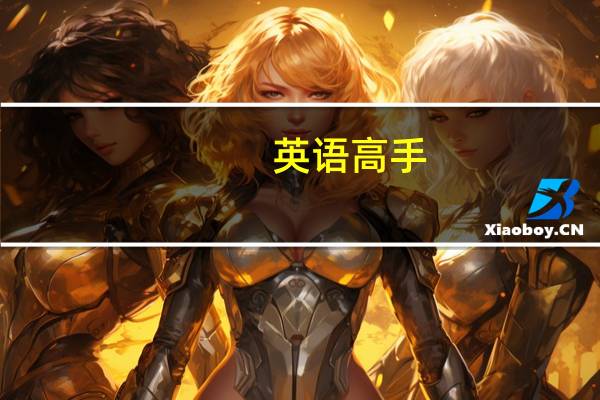 英语高手，求助，adios与goodbye有什么区别，或是一样的
