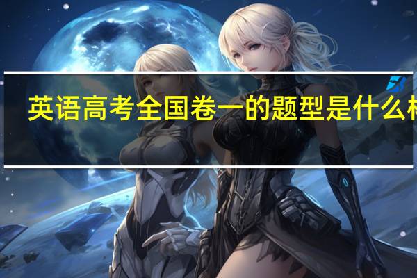 英语高考全国卷一的题型是什么样的