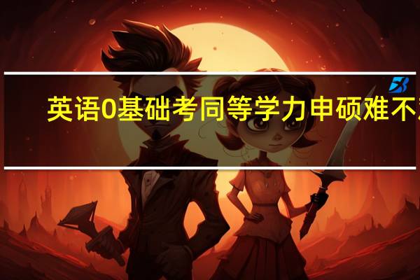 英语0基础考同等学力申硕难不难