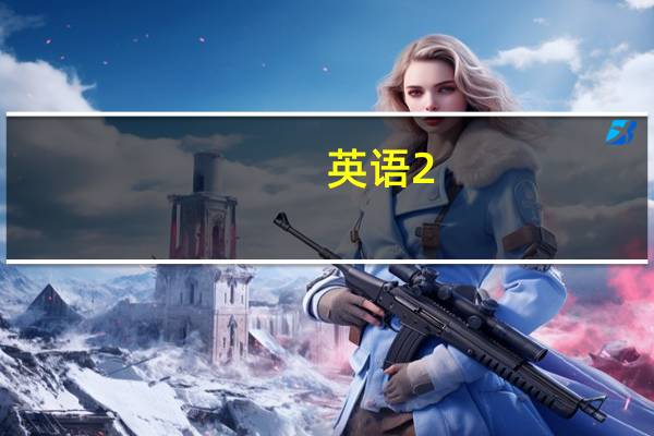 英语2.0版本怎么读