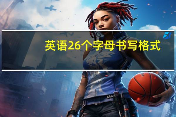 英语26个字母书写格式