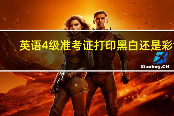 英语4级准考证打印黑白还是彩色