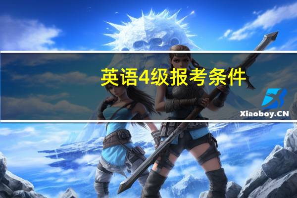 英语4级报考条件