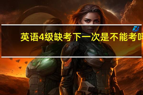 英语4级缺考下一次是不能考吗
