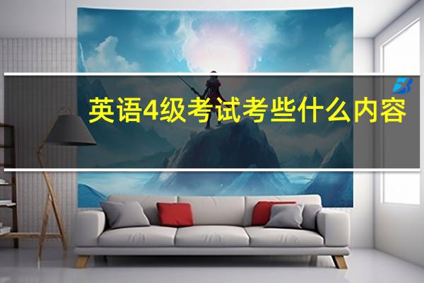 英语4级考试考些什么内容