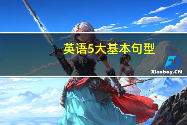 英语5大基本句型