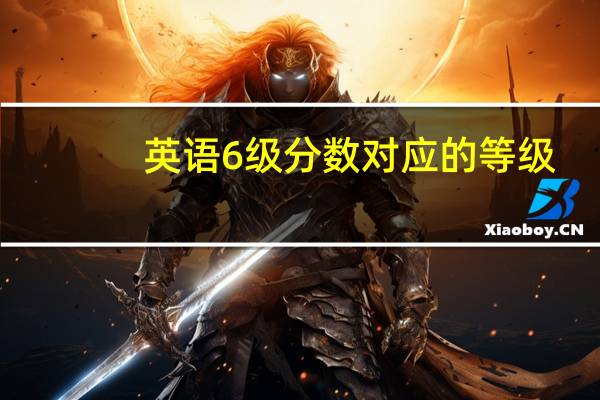 英语6级分数对应的等级