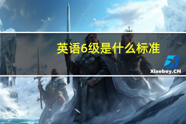 英语6级是什么标准（英语6级是什么水平）