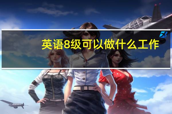 英语8级可以做什么工作