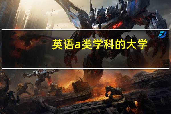 英语a类学科的大学