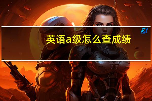 英语a级怎么查成绩