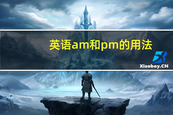 英语am和pm的用法