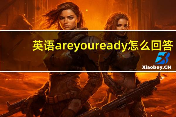 英语areyouready怎么回答