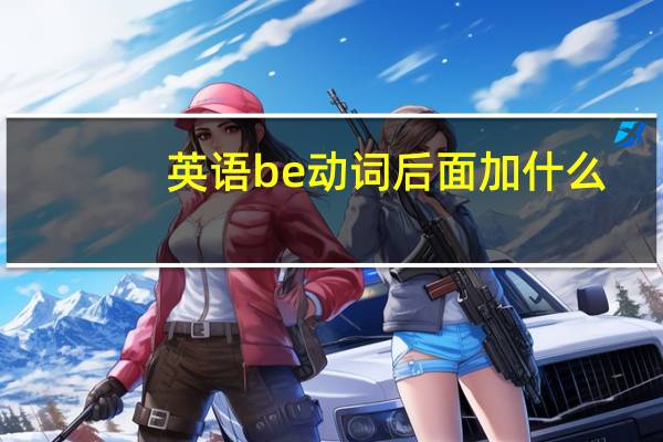 英语be动词后面加什么