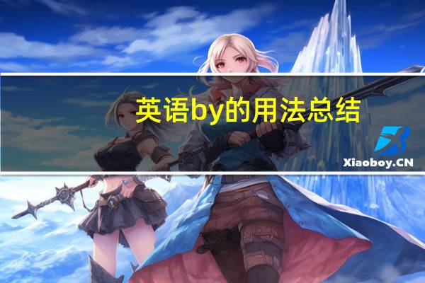 英语by的用法总结