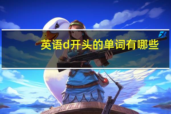 英语d开头的单词有哪些