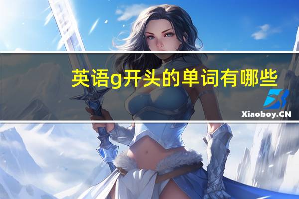 英语g开头的单词有哪些