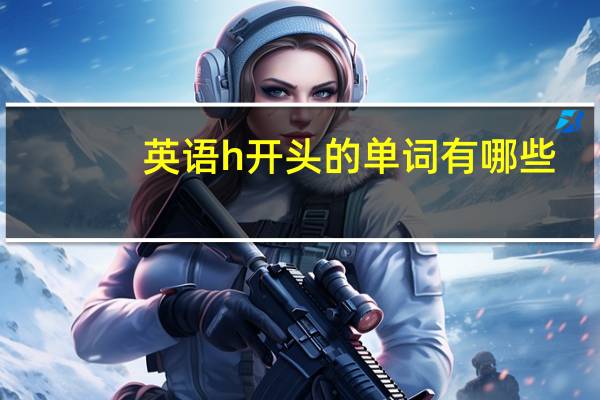 英语h开头的单词有哪些