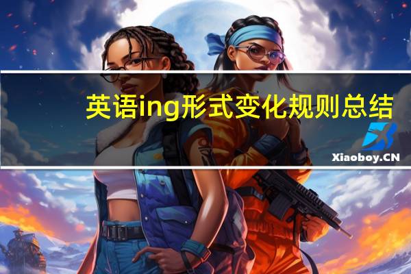 英语ing形式变化规则总结