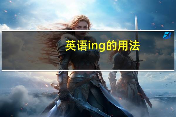 英语ing的用法