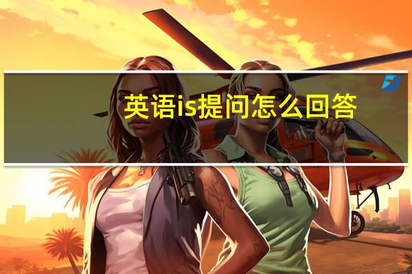 英语is提问怎么回答