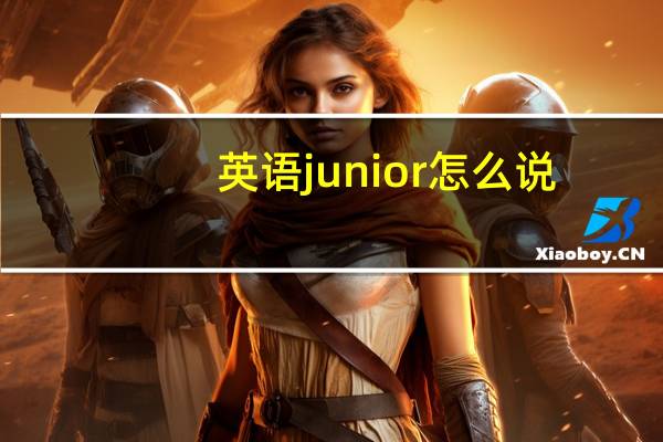 英语junior怎么说，什么意思