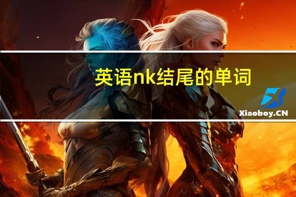 英语nk结尾的单词