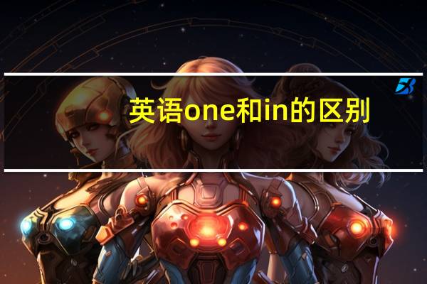 英语one和in的区别