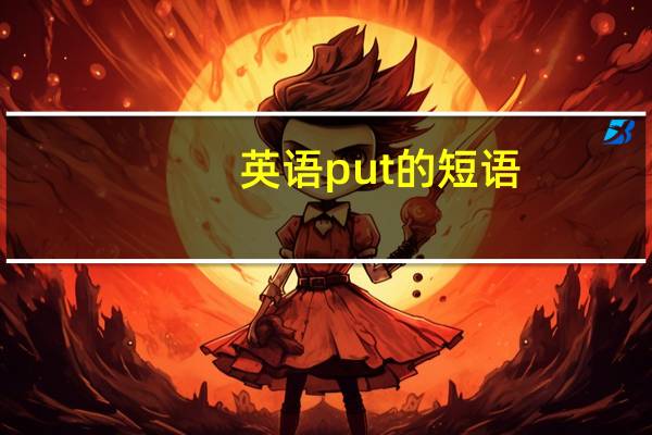 英语put的短语