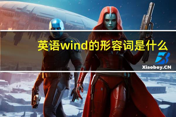 英语wind的形容词是什么？