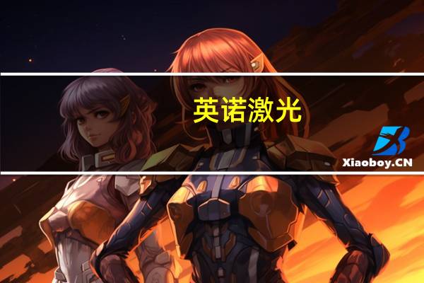 英诺激光：公司应用于3D打印的激光器收入占比为10%-13%