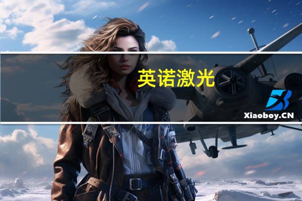 英诺激光:已进入苹果、美敦力、国外知名半导体装备公司等全球知名企业供应链