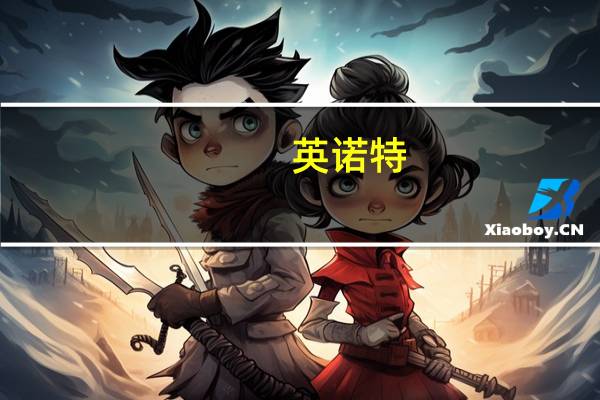 英诺特：股东拟减持不超过2%