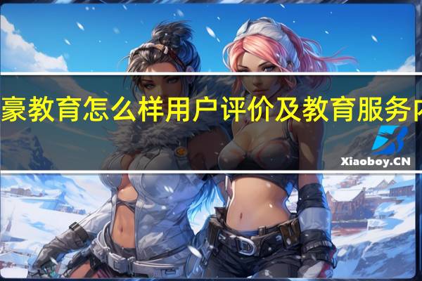 英豪教育怎么样 用户评价及教育服务内容介绍