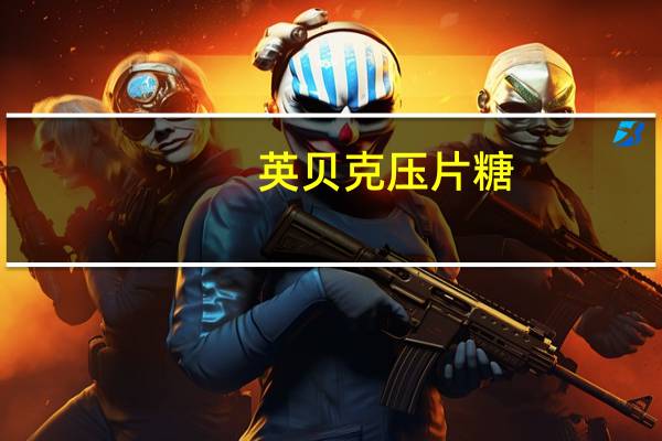 英贝克 压片糖(水蜜桃味)卡路里是多少